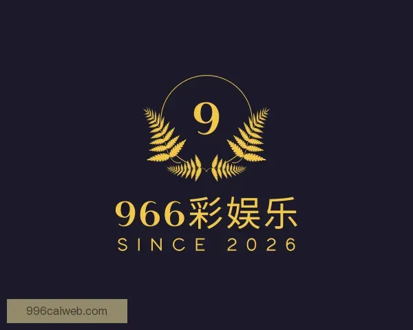 介绍966彩娱乐